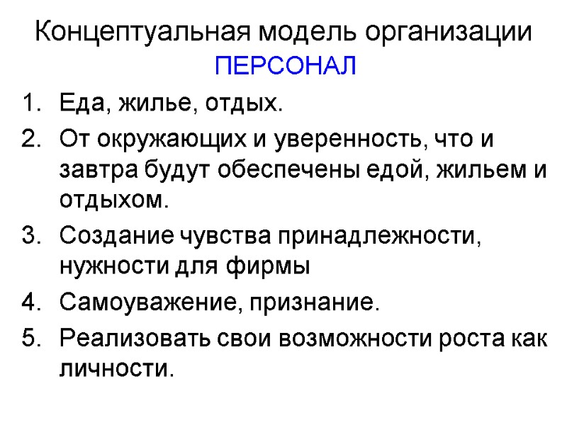 Концептуальная модель организации ПЕРСОНАЛ Еда, жилье, отдых. От окружающих и уверенность, что и завтра